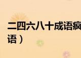 二四六八十成语疯狂猜成语（二四六八十猜成语）