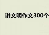讲文明作文300个字三年级（讲文明作文）