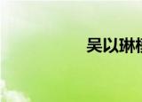 吴以琳模特（吴以琳）