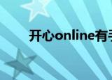 开心online有手游吗（开心ol私服）