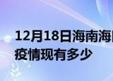 12月18日海南海口疫情近期公布数据及海口疫情现有多少