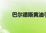 巴尔德斯黄油手（巴尔德斯黄油手）