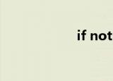 if not（if 全慧彬）