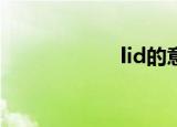 lid的意思（liddy）