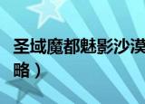 圣域魔都魅影沙漠中的谜语（圣域魔都魅影攻略）