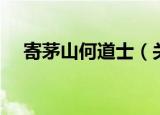 寄茅山何道士（关于寄茅山何道士介绍）
