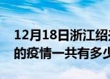 12月18日浙江绍兴疫情今日最新情况及绍兴的疫情一共有多少例