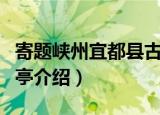寄题峡州宜都县古亭（关于寄题峡州宜都县古亭介绍）