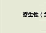 寄生性（关于寄生性介绍）