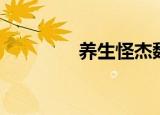 养生怪杰魏伟（养生怪杰）