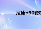 尼康d90套机（尼康d90套机）