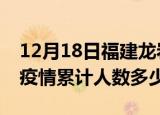 12月18日福建龙岩疫情阳性人数及龙岩新冠疫情累计人数多少