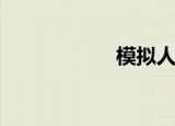 模拟人生1美好生活