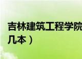吉林建筑工程学院几本（吉林建筑工程学院是几本）