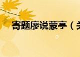 寄题廖说蒙亭（关于寄题廖说蒙亭介绍）