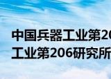 中国兵器工业第206研究所在哪里（中国兵器工业第206研究所）