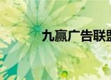 九赢广告联盟（九赢广告联盟）