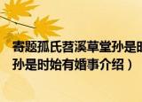 寄题孤氏苕溪草堂孙是时始有婚事（关于寄题孤氏苕溪草堂孙是时始有婚事介绍）