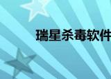 瑞星杀毒软件卸载（瑞星破解版）