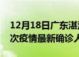 12月18日广东湛江疫情累计多少例及湛江此次疫情最新确诊人数