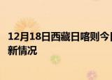 12月18日西藏日喀则今日疫情最新报告及日喀则新冠疫情最新情况