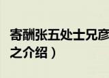 寄酬张五处士兄彦之（关于寄酬张五处士兄彦之介绍）