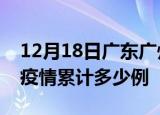 12月18日广东广州疫情最新消息及广州这次疫情累计多少例