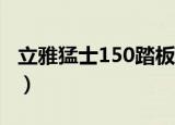 立雅猛士150踏板摩托车质量怎么样（立雅茶）