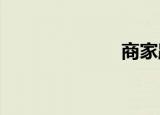 商家路线不存在