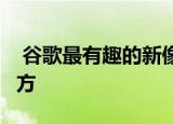  谷歌最有趣的新像素3功能也是它最神秘的地方