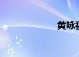 黄咏福（黄咏雪）