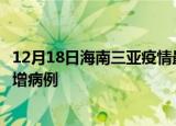 12月18日海南三亚疫情最新动态及三亚疫情最新消息今天新增病例