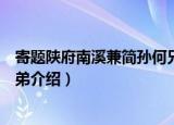 寄题陕府南溪兼简孙何兄弟（关于寄题陕府南溪兼简孙何兄弟介绍）