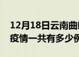 12月18日云南曲靖疫情最新确诊数及曲靖的疫情一共有多少例
