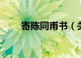 寄陈同甫书（关于寄陈同甫书介绍）