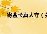 寄金长真太守（关于寄金长真太守介绍）