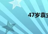 47岁袁立近况（47哥）