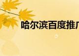 哈尔滨百度推广（哈尔滨百度推广）