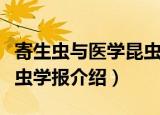 寄生虫与医学昆虫学报（关于寄生虫与医学昆虫学报介绍）
