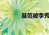 基范被李秀满打视频（基范）