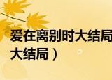 爱在离别时大结局悲玲父亲相认（爱在离别时大结局）