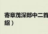 寄章茂深郎中二首（关于寄章茂深郎中二首介绍）