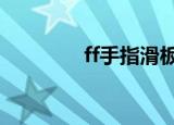 ff手指滑板官网（ffshow）