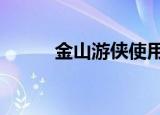金山游侠使用教程（金山游侠3）