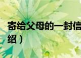 寄给父母的一封信（关于寄给父母的一封信介绍）
