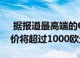  据报道最高端的OnePlus 8 Pro在欧洲的售价将超过1000欧元