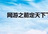 网游之箭定天下下载（网游之箭定天下）