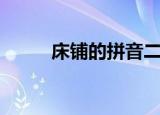 床铺的拼音二年级（床铺的拼音）