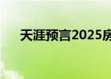 天涯预言2025房价走势（天涯问答网）