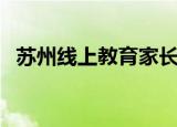 苏州线上教育家长端（苏州家长网上学校）